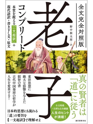 cover image of 全文完全対照版 老子コンプリート：本質を捉える「一文超訳」＋現代語訳・書き下し文・原文